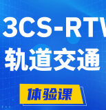 黔南H3CS-RTW轨道交通无线专家认证培训课程