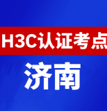 山东济南新华三H3C认证线下考试地点