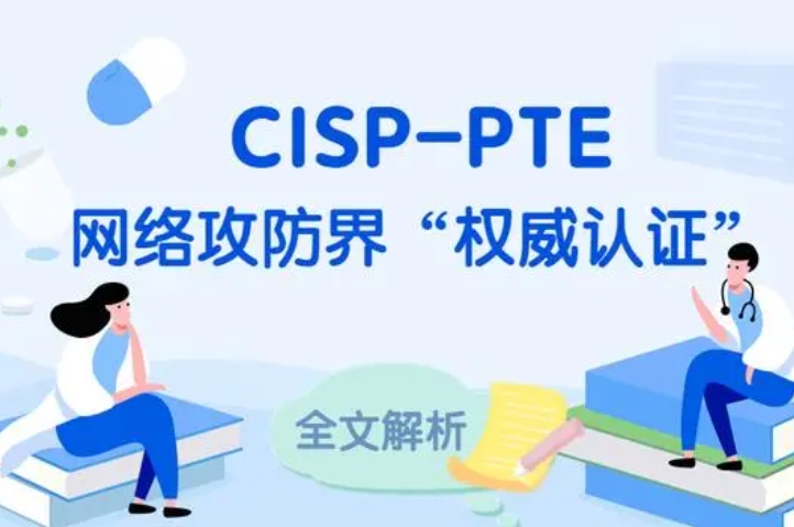  黔南CISP-PTE认证培训课程