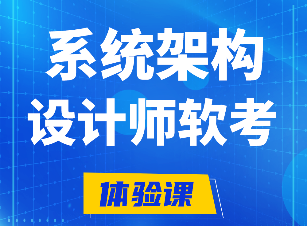 黔南软考系统架构设计师认证培训课程