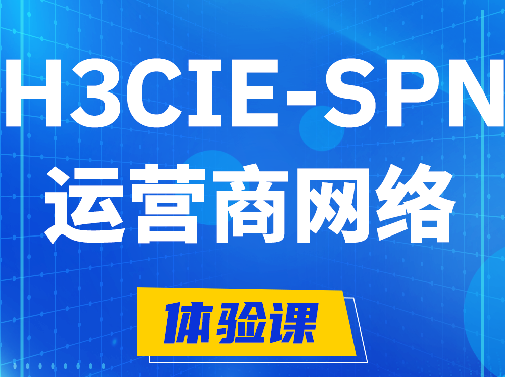 黔南H3CIE-SPN运营商网络专家认证培训课程