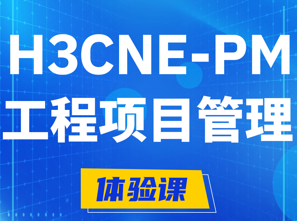 黔南H3CNE-PM工程项目管理工程师认证培训课程