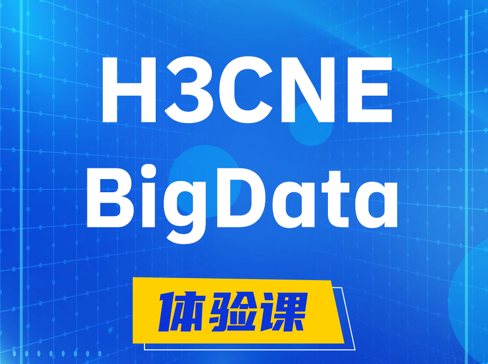 黔南H3CNE-BigData大数据工程师认证培训课程