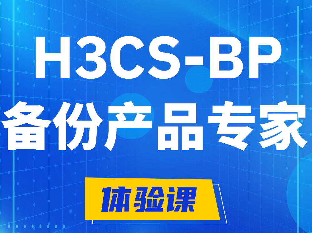 黔南H3CS-BP备份产品专家认证培训课程