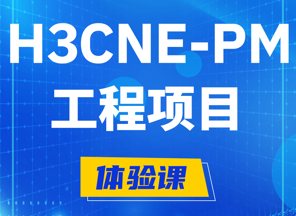 黔南H3CNE-PM认证课程大纲