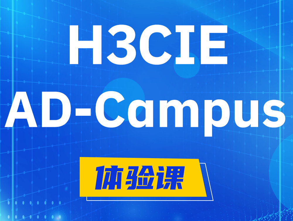 黔南H3CIE-SDN认证GB0-460考试介绍（AD-Campus方向）