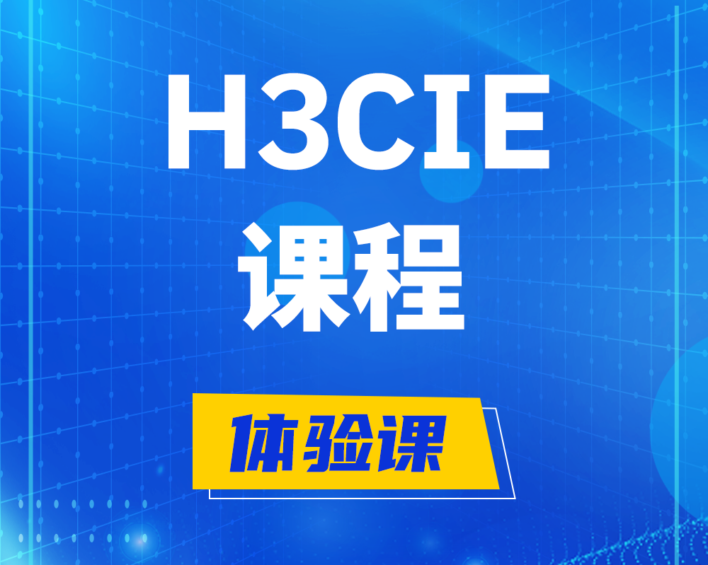 黔南h3cie课程